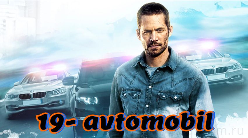 19- avtomobil — horij film o`zbek tilida
