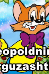 Leopoldning Sarguzashtlari – Uzbek Tilida Retro multfilm