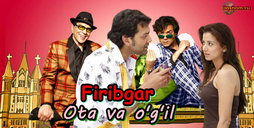 Firibgar ota va o’g’il, Aqldan ozgan oila — Hind Film O`zbek Tilida